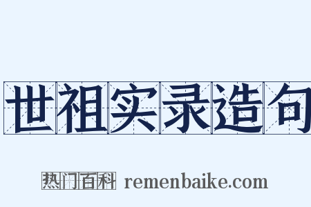世祖实录造句是什么意思的图片